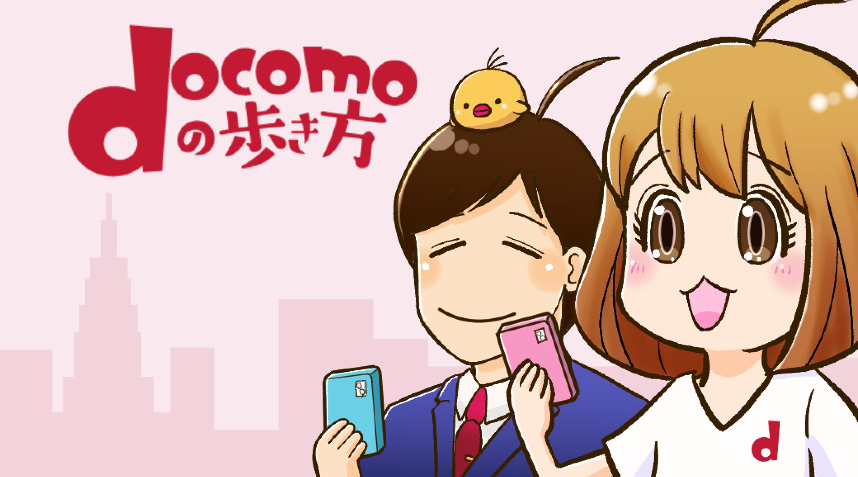 docomoの歩き方